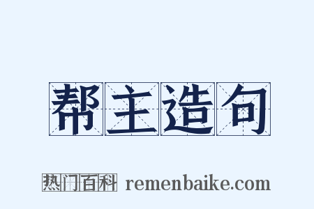 帮主造句是什么意思的图片